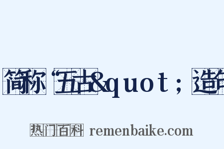 简称“五古&quot;造句是什么意思的图片